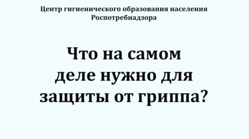 Что на самом деле нужно для защиты от гриппа?