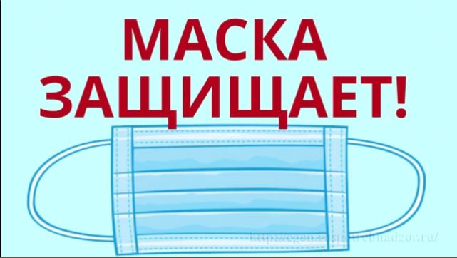 Маска защищает